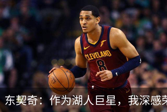 东契奇：作为湖人巨星，我深感荣幸，渴望长久效力