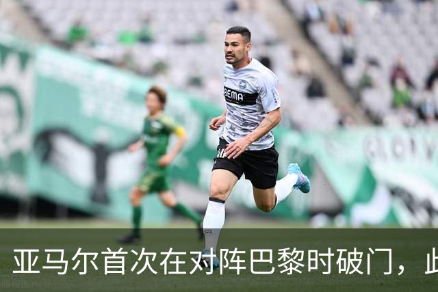 亚马尔首次在对阵巴黎时破门，此前曾有助攻记录