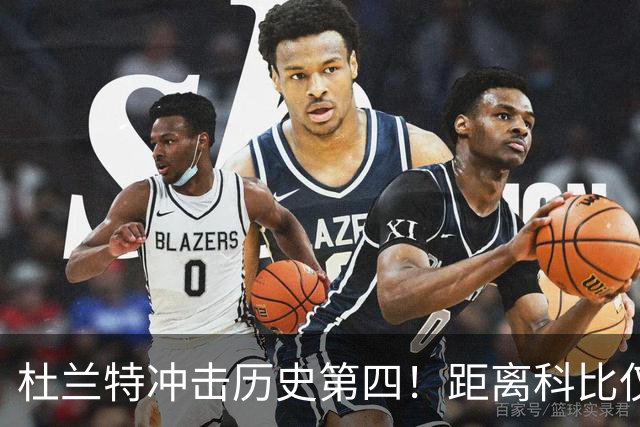 杜兰特冲击历史第四！距离科比仅差1047分