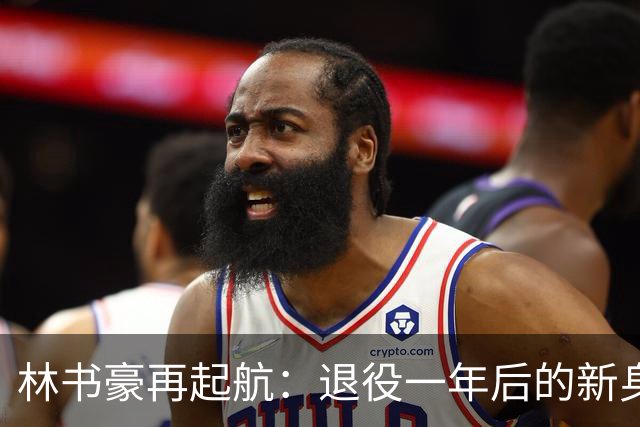 林书豪再起航：退役一年后的新身份与篮球梦