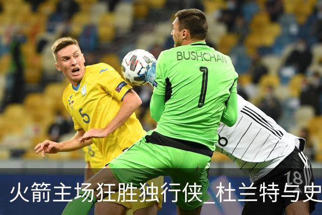 火箭主场狂胜独行侠 杜兰特与史密斯双双爆发