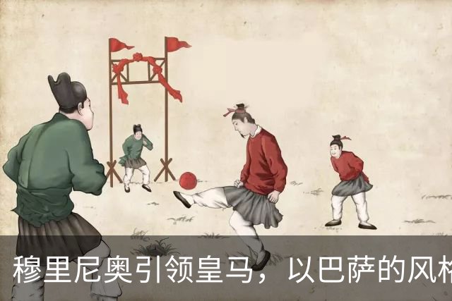穆里尼奥引领皇马，以巴萨的风格逆转胜出！