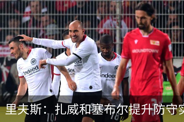 里夫斯：扎威和塞布尔提升防守实力，为赛季带来积极影响